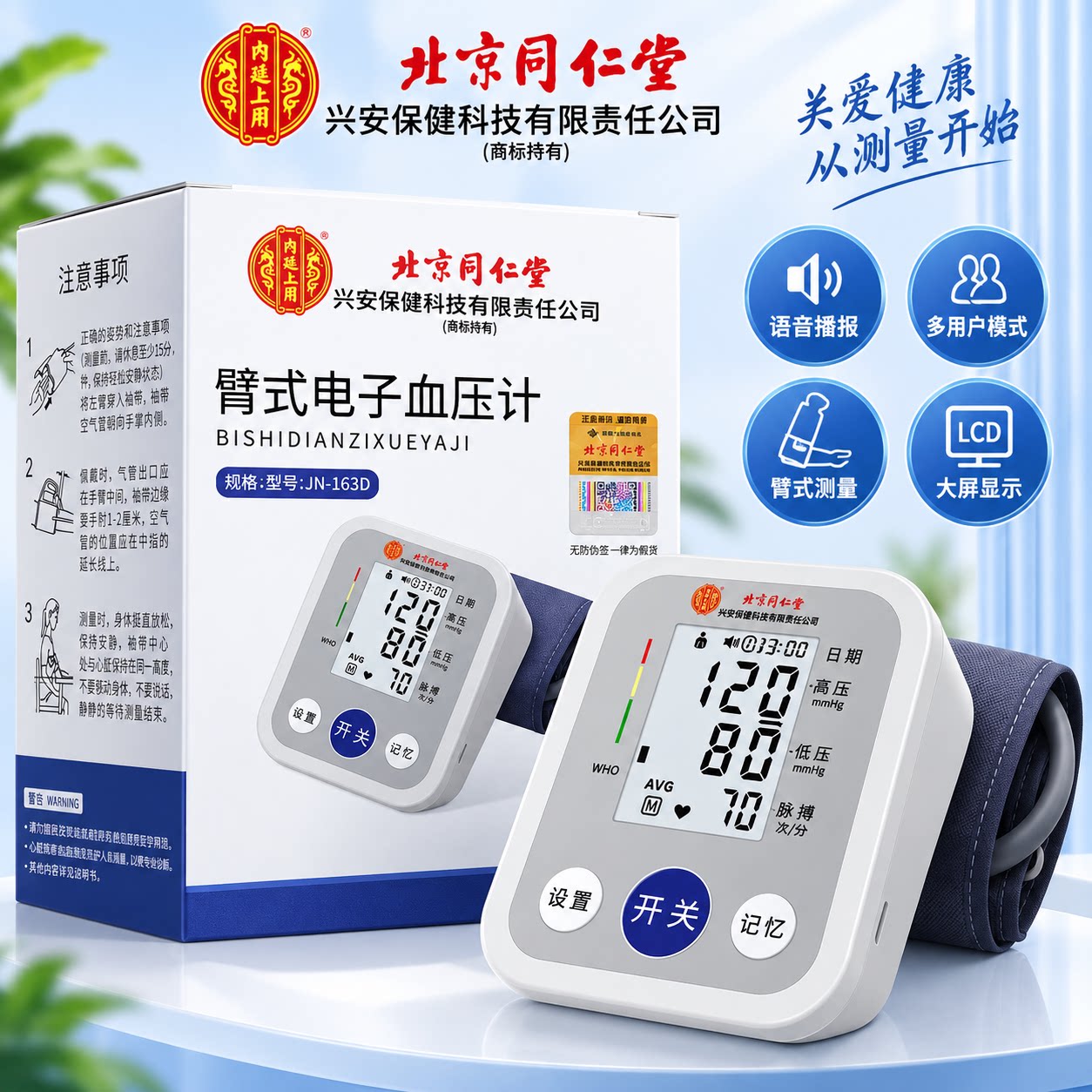 北京同仁堂臂式电子血压计家用