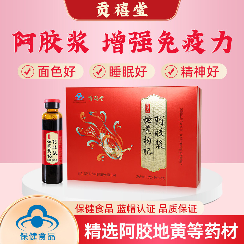东阿贡禧堂阿胶浆口服液官方正品地黄枸杞阿胶原浆礼盒装气血