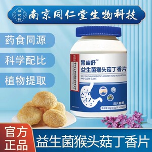 南京同仁堂福记坊益生菌猴头菇丁香片官方旗舰店正品