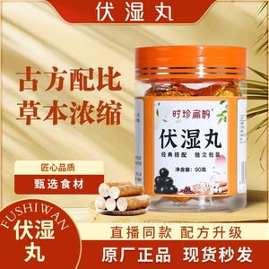 时珍扁鹊伏湿丸芡实山药茯苓红豆配方官方正品直播同款