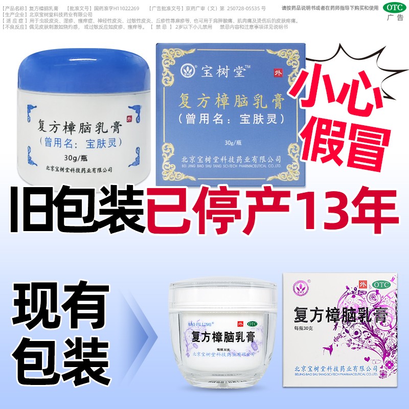 【宝树堂】复方樟脑乳膏30g*1瓶/盒湿疹皮炎荨麻疹皮肤烫伤膏药神经性皮炎过敏性皮炎