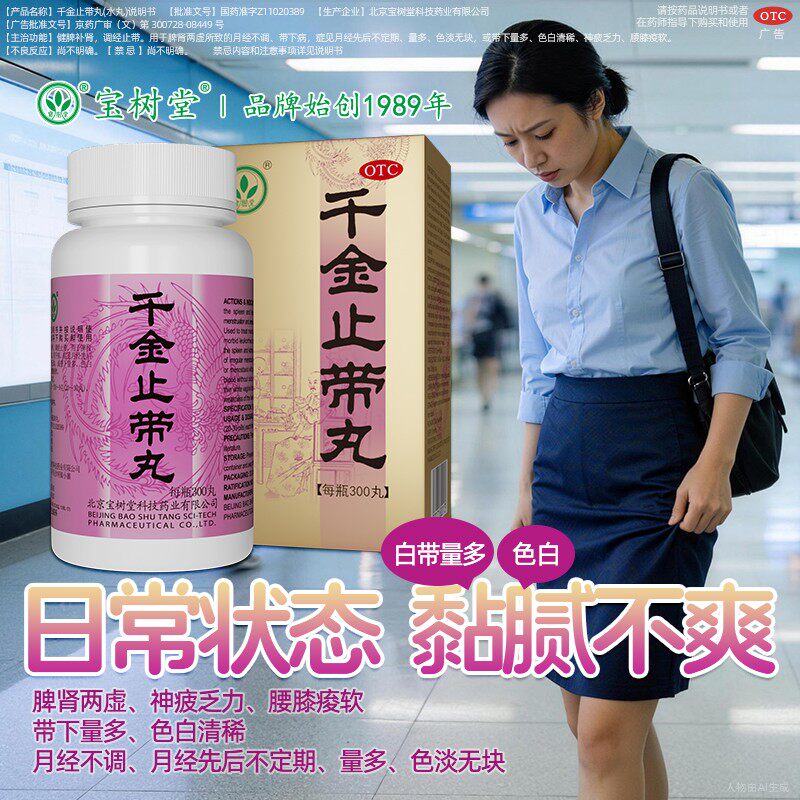 北京宝树堂千金止带丸300丸温补气血脾肾两虚月经不调神疲乏力