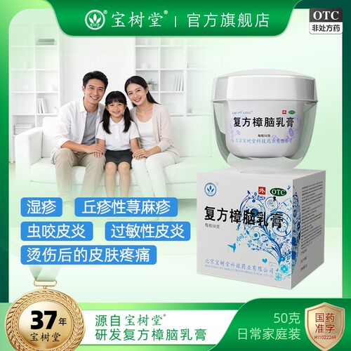 [宝树堂]复方樟脑乳膏30g*1瓶/盒湿疹皮炎荨麻疹皮肤烫伤膏药神经性皮炎过敏性皮炎