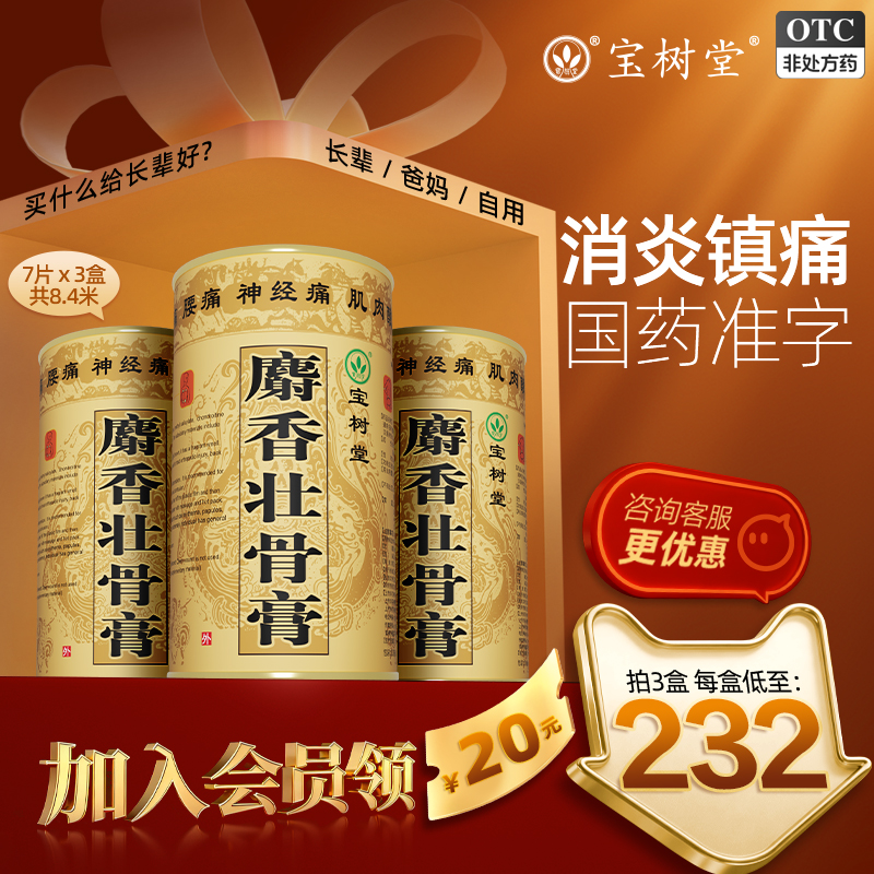 【宝树堂】麝香壮骨膏7贴/盒风湿腰痛贴止痛膏药关节止疼肩周消炎跌打扭伤