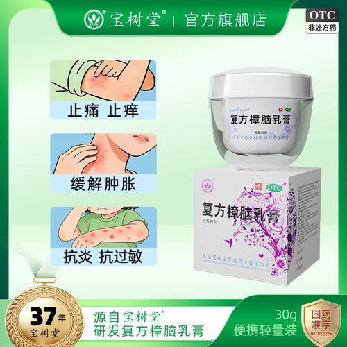 [宝树堂]复方樟脑乳膏50g*1瓶/盒湿疹荨麻疹外用瘙痒止痒烫伤膏药过敏神经性皮炎