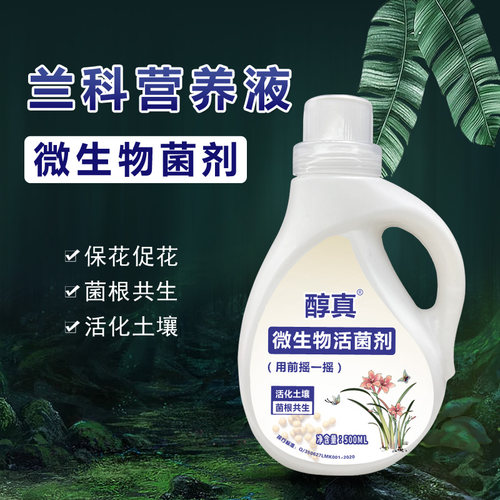 醇真活菌水兰花专用营养液微生物菌剂肥料植物生根通用浓缩花肥