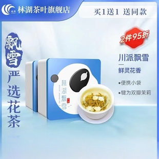 林湖飘雪茉莉花茶2024新茶 严选 浓香型茶叶 伴手礼100g铁盒装