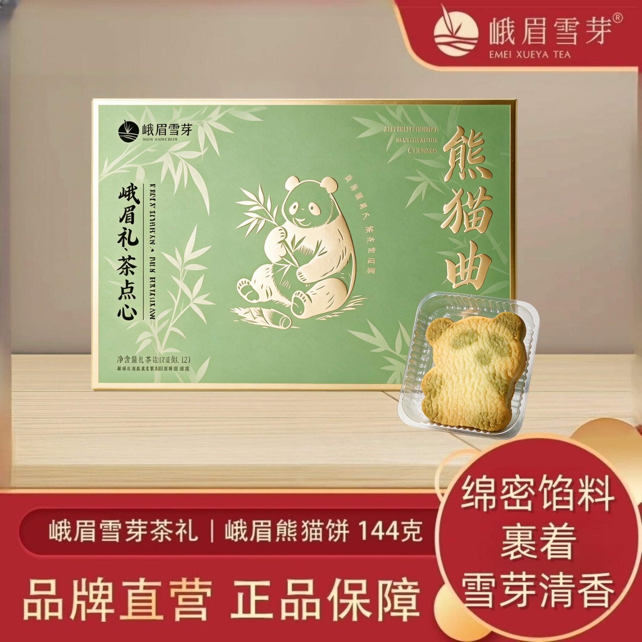 峨眉雪芽熊猫饼四川特产成都伴手礼144g（12g*12片）糕点福利送礼图片