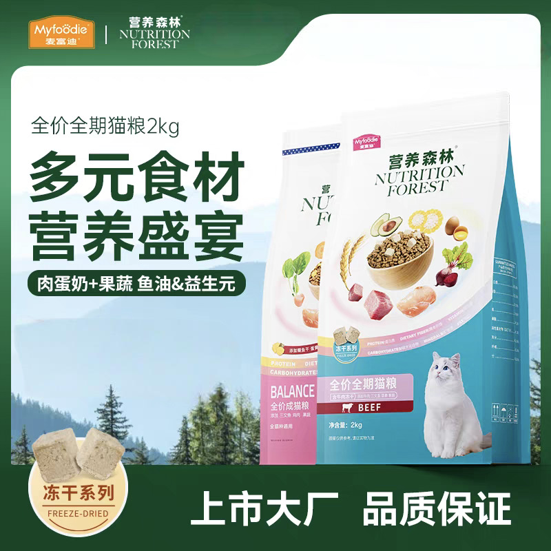 麦富迪营养森林冻干猫粮2kg三文鱼牛肉鸡肉双拼成猫幼猫正品直发