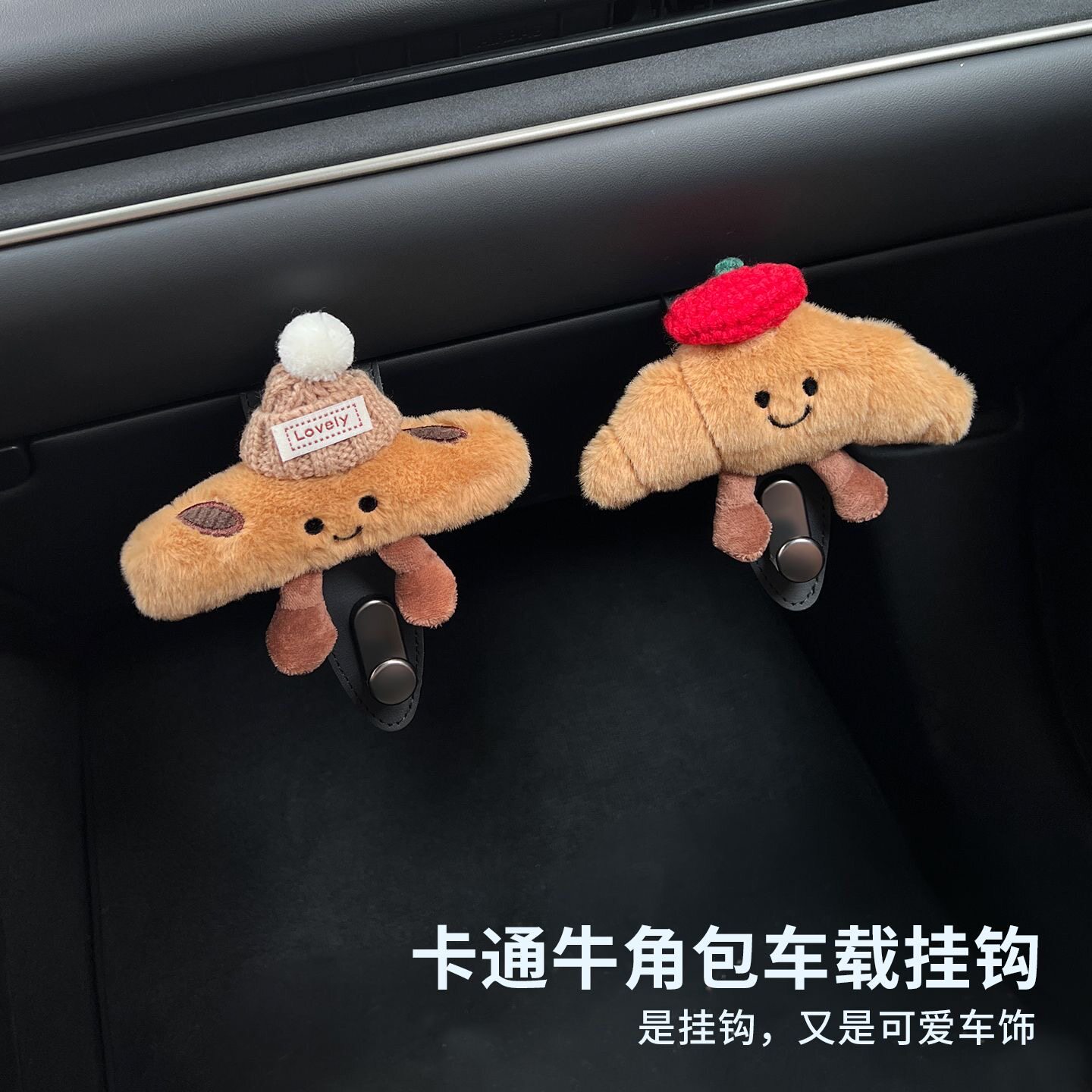 可爱牛角包汽车挂钩创意车载挂钩车前排黏贴式收纳挂钩挂钩副驾驶