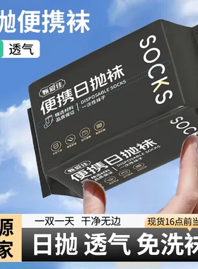 一次性袜子男女通用春夏出差旅行中筒短筒免洗懒人日抛袜