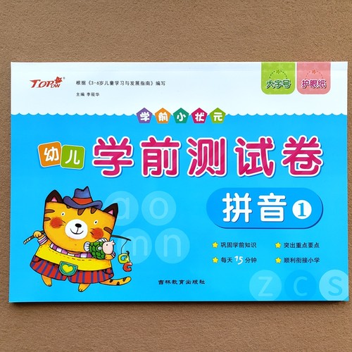 幼小衔接教材拼音测试卷