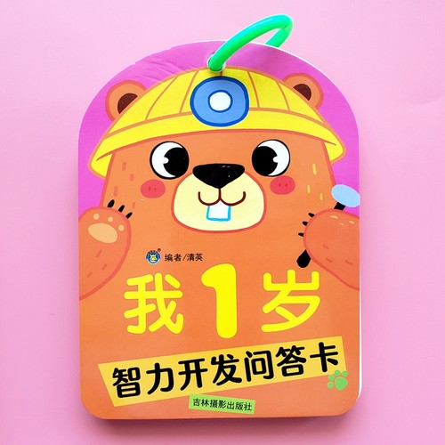 1岁宝宝智力开发问答卡1-2岁