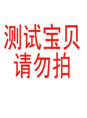 zy-抬拥金测试3，测试请不要拍测试请不要拍