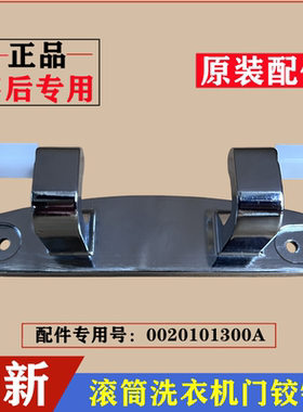 适用海尔XQG90-B12936洗衣机门铰链合页滚筒门轴支撑固定挂架配件