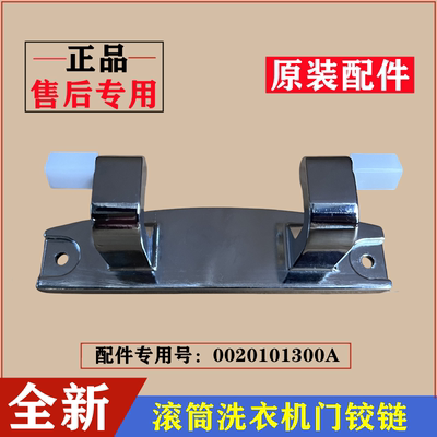 海尔G100828HB12GU1洗衣机门铰链