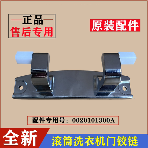 海尔EG100MATE7SU1洗衣机门铰链