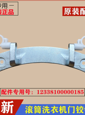 适用小天鹅TG100V180WDX洗衣机门铰链合页滚筒玻璃门固定挂架配件