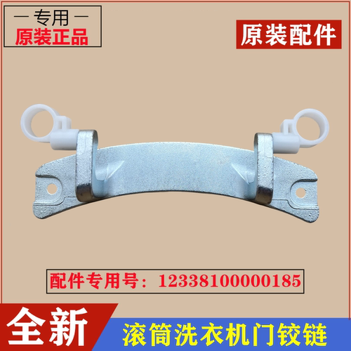 小天鹅TG80V61WDX滚筒门铰链合页