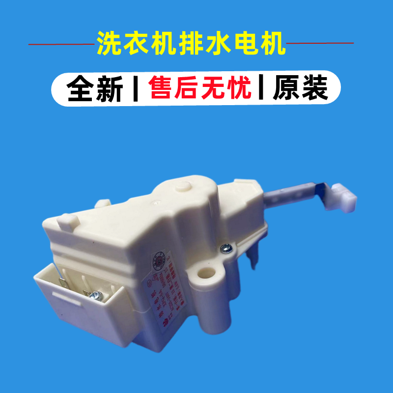 美菱XQB65-296排水阀电机牵引器
