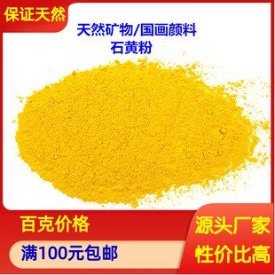 热销矿物颜料国画 石黄颜料 橘黄粉 末 岩彩工笔画 百克公斤计价