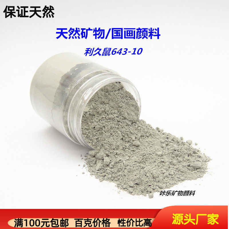 天然矿物国画颜料 矿物质颜料岩彩唐卡 绿泥色灰色 利久鼠643-10