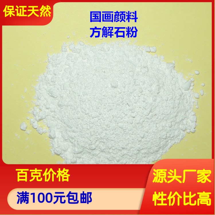 推荐天然矿物颜料 方解石末白色粉碳酸钙 国画工笔画岩彩 200目
