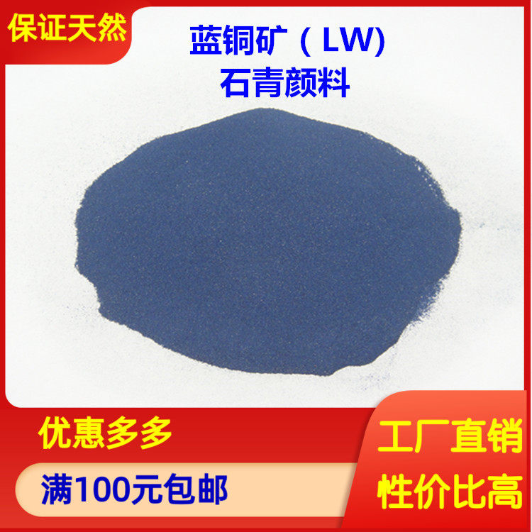 热销国画颜料矿物 蓝铜矿粉 石青颜料粉 绀青 绀蓝老挝 单克计价