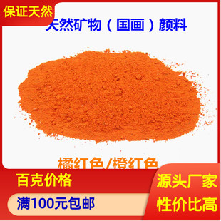 热销传统国画颜料 橘红色桔红 橘黄鸡冠石黄颜料粉岩彩工笔画唐卡