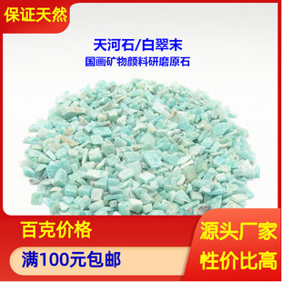 天然国画颜料绿色系原石 白翠末天河石碎颗粒 矿物研磨原材料碎料