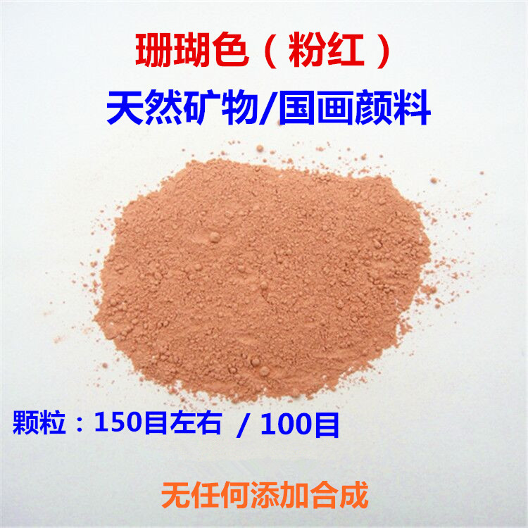 新品推荐矿物国画颜料 珊瑚色粉末 红色唐卡岩彩工笔画 10克计价