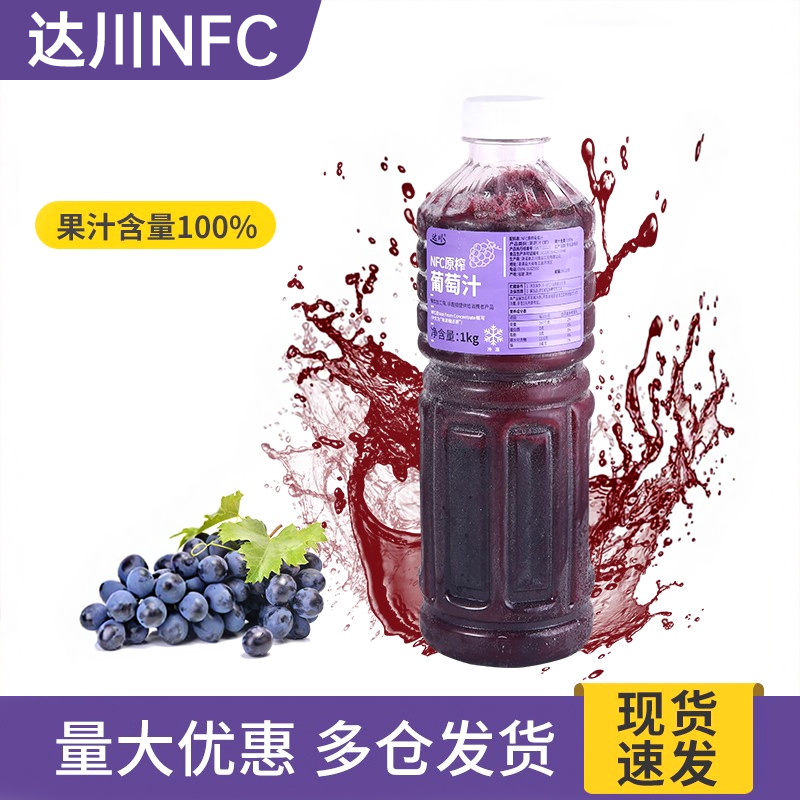 达川NFC冷冻葡萄汁1kg原浆果汁