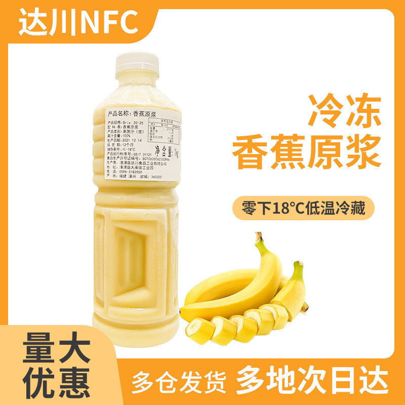 达川nfc香蕉原浆冷冻果蔬汁咖啡烘焙奶茶专用原料奶茶店商用饮品