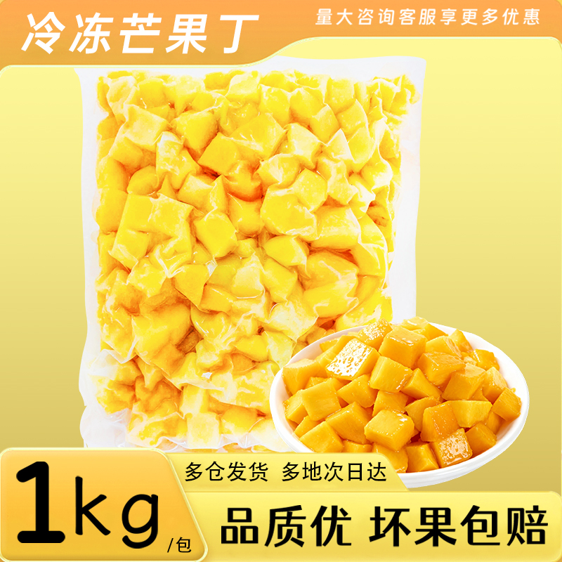 芒果丁新鲜小台农芒果块速冻芒果果肉无核奶茶水果商用1kg