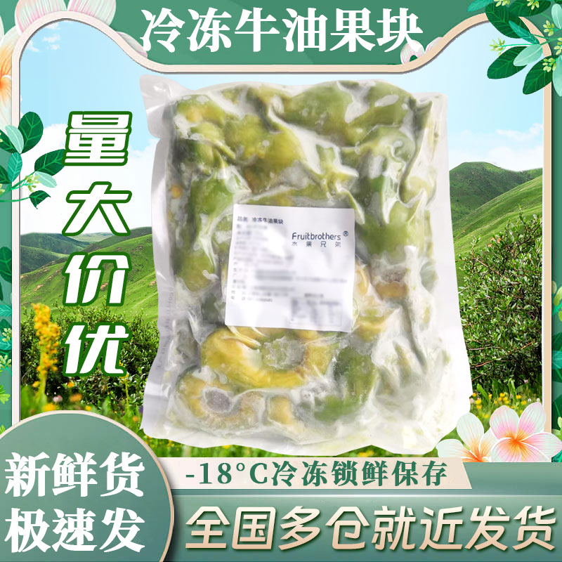 新鲜去皮无核牛油果块1kg