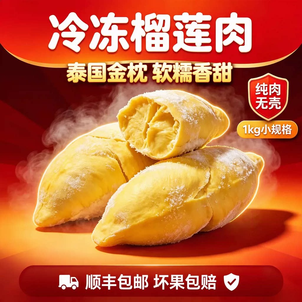 水果兄弟泰国金枕头榴莲肉树熟冷冻去壳带核1kg顺丰包邮坏果包赔