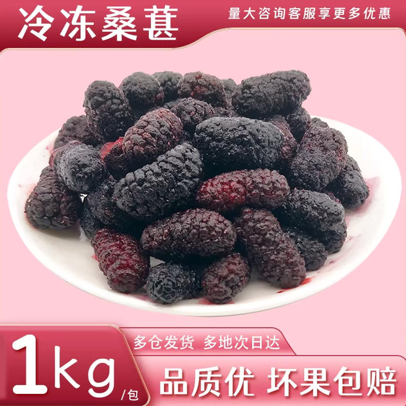 新鲜冷冻桑葚冰冻桑枣桑果2斤泡水泡茶 商用果汁果酱饮品蛋糕装饰