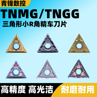 走心机精密刀片TNGG/TNMG160401/160402替代NTK R0.1R0.2清根车刀