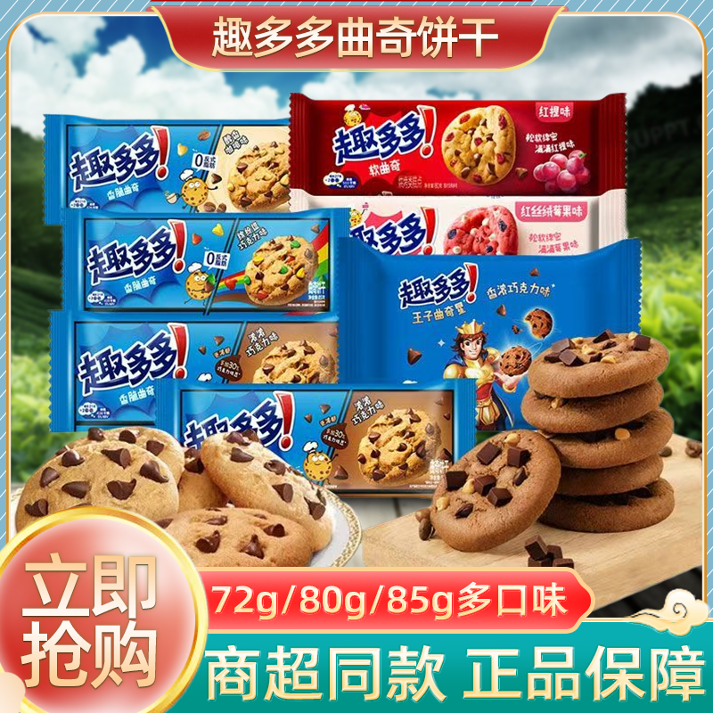 趣多多巧克力曲奇饼干大块巧克力香脆曲奇酥性饼干小吃休闲零食