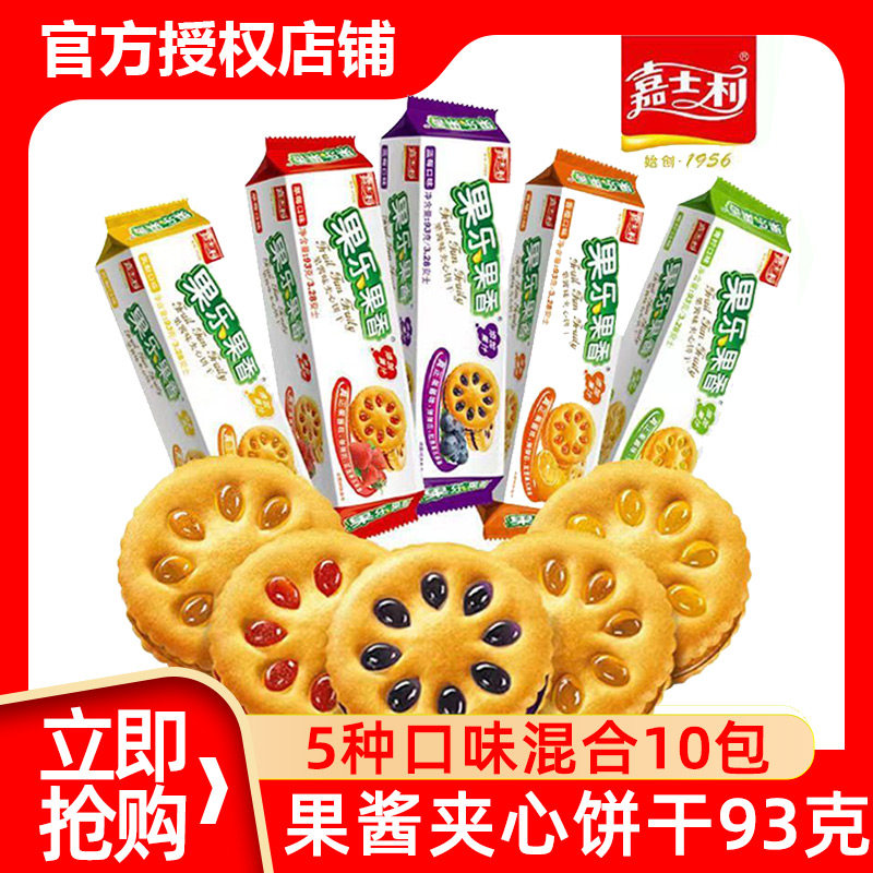 嘉士利果乐果香果酱夹心饼干草莓蓝莓夹心饼干93g*10盒休闲零食品