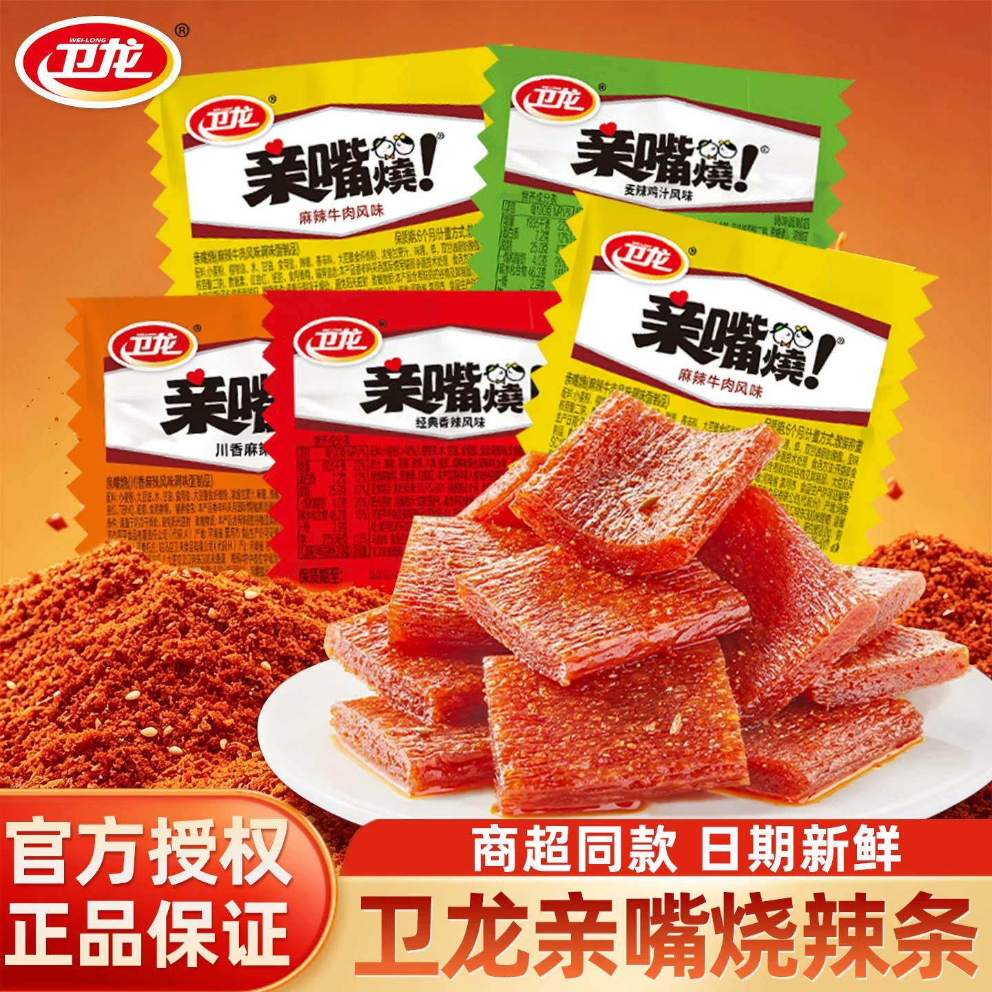 卫龙亲嘴烧麻辣小面筋