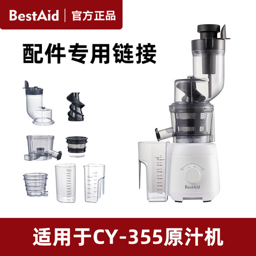 BestAid钵帝CY-355原汁机专用配件