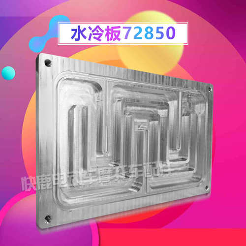 南京远驱控制器水冷板冷却板适用72360/72530/H72850/721200/7240