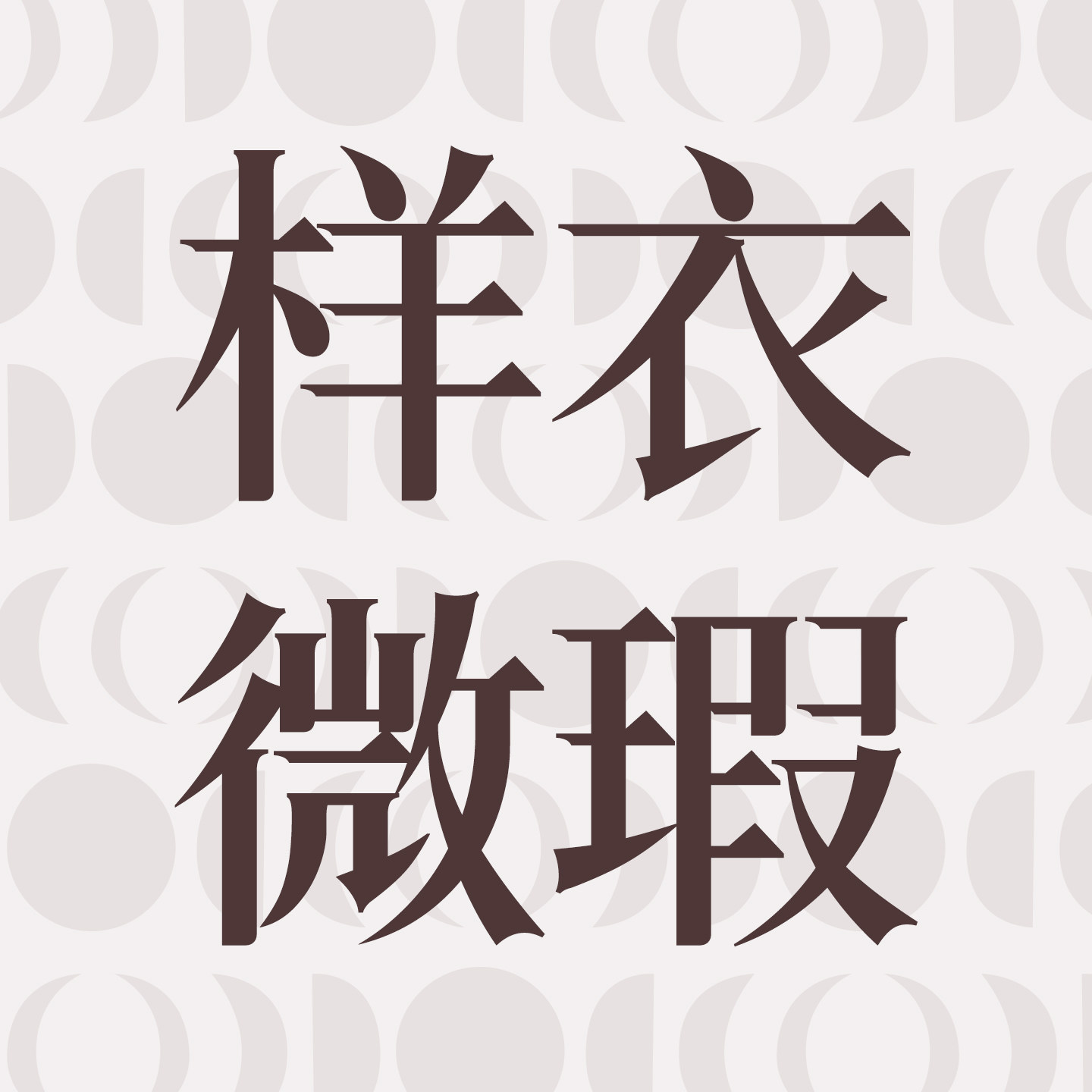 瑜伽服样衣断码清仓