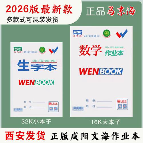 咸阳文海正印作业本马京海大本子
