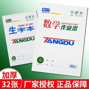 唐都文海作业本小学生初中作文本语文数学本生字低算单面上翻本子
