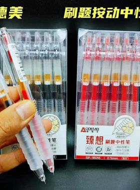 奥德美96216臻想刷题笔学生考试0.5mm商务书写水笔按动中性笔黑红