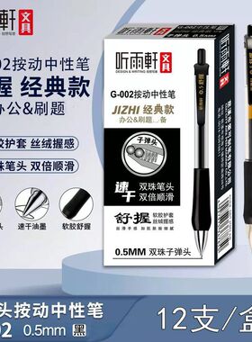 听雨轩G-002子弹头按动中性笔速干黑色红色舒握商务办公学生刷题