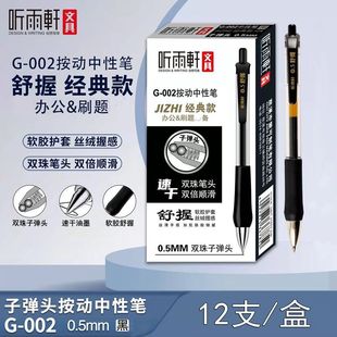 听雨轩G 002子弹头按动中性笔速干黑色红色舒握商务办公学生刷题