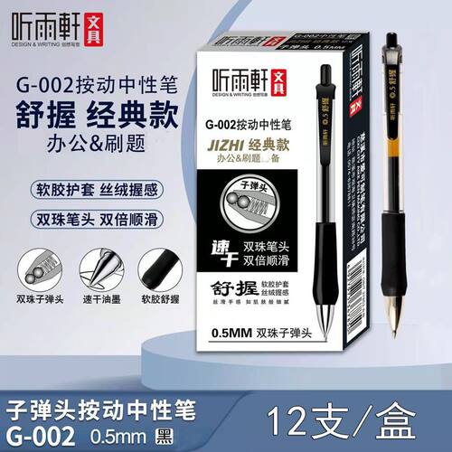 听雨轩G-002子弹头按动中性笔速干黑色红色舒握商务办公学生刷题
